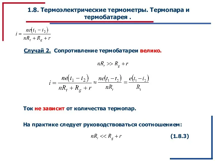 1.8. Термоэлектрические термометры. Термопара и термобатарея . Случай 2. Сопротивление термобатареи