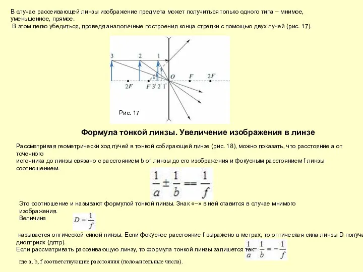 В случае рассеивающей линзы изображение предмета может получиться только одного типа