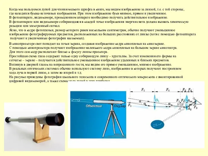 Когда мы пользуемся лупой для чтения мелкого шрифта в книге, мы