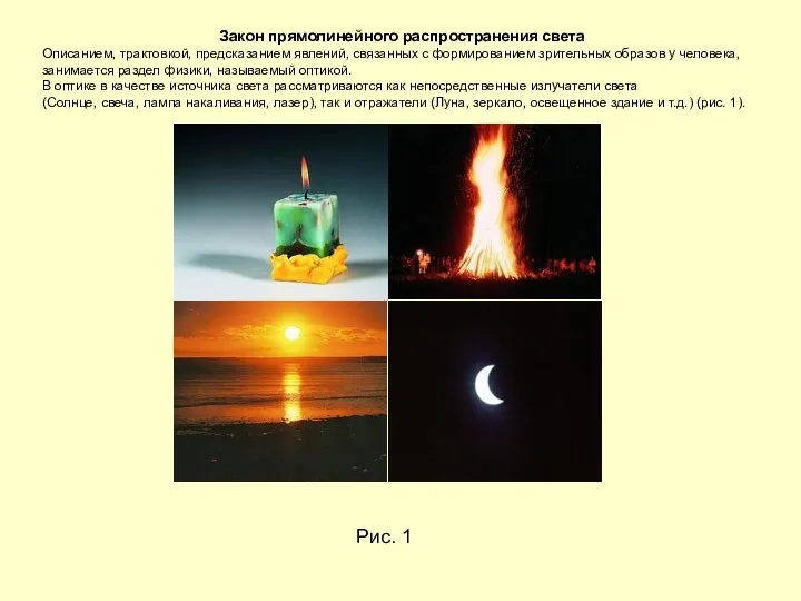 Закон прямолинейного распространения света Описанием, трактовкой, предсказанием явлений, связанных с формированием