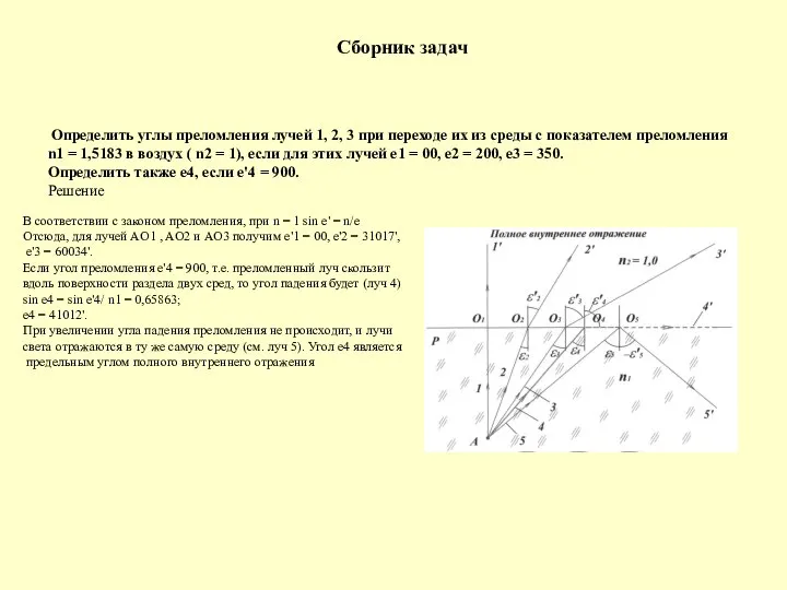 Сборник задач Определить углы преломления лучей 1, 2, 3 при переходе