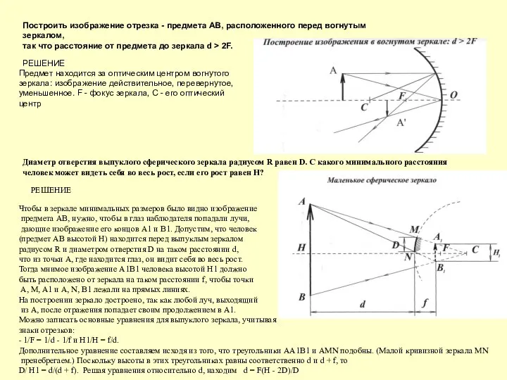 Построить изображение отрезка - предмета AB, расположенного перед вогнутым зеркалом, так