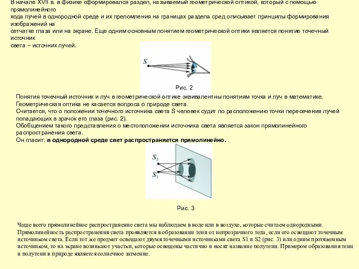 В начале XVII в. в физике сформировался раздел, называемый геометрической оптикой,