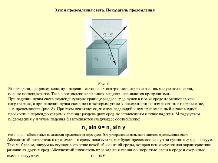 Закон преломления света. Показатель преломления Рис. 8 Ряд веществ, например вода,