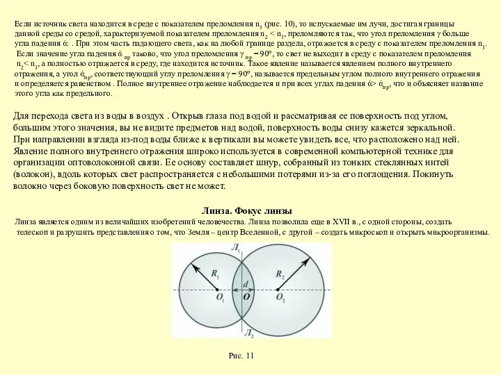 Если источник света находится в среде с показателем преломления n1 (рис.