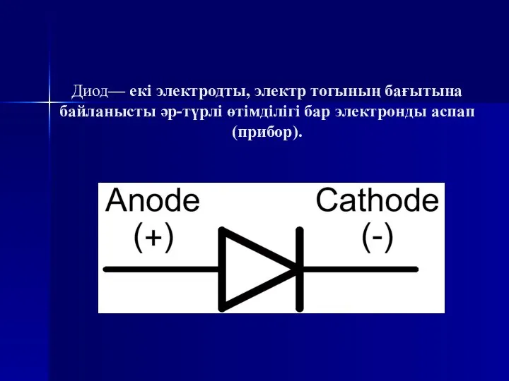 Диод— екі электродты, электр тогының бағытына байланысты әр-түрлі өтімділігі бар электронды аспап (прибор).