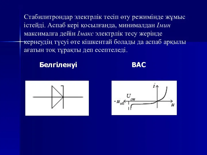 Стабилитрондар электрлік тесіп өту режимінде жұмыс істейді. Аспаб кері қосылғанда, минималдан