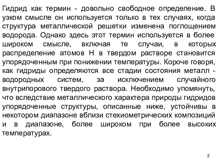 Гидрид как термин - довольно свободное определение. В узком смысле он