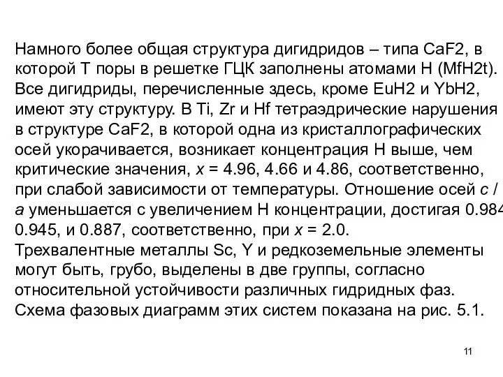 Намного более общая структура дигидридов – типа CaF2, в которой Т