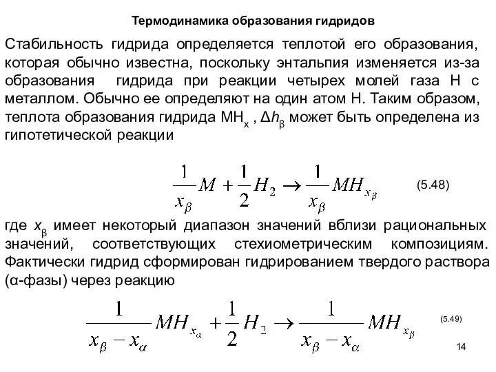 Термодинамика образования гидридов Стабильность гидрида определяется теплотой его образования, которая обычно