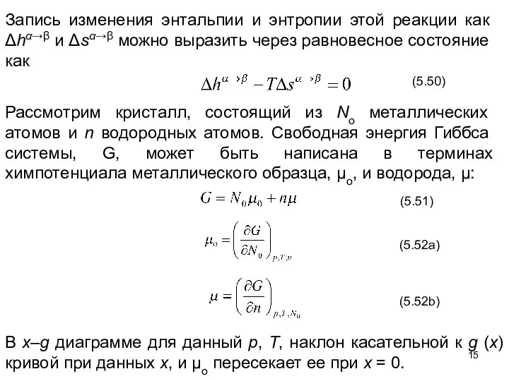 Запись изменения энтальпии и энтропии этой реакции как Δhα→β и Δsα→β