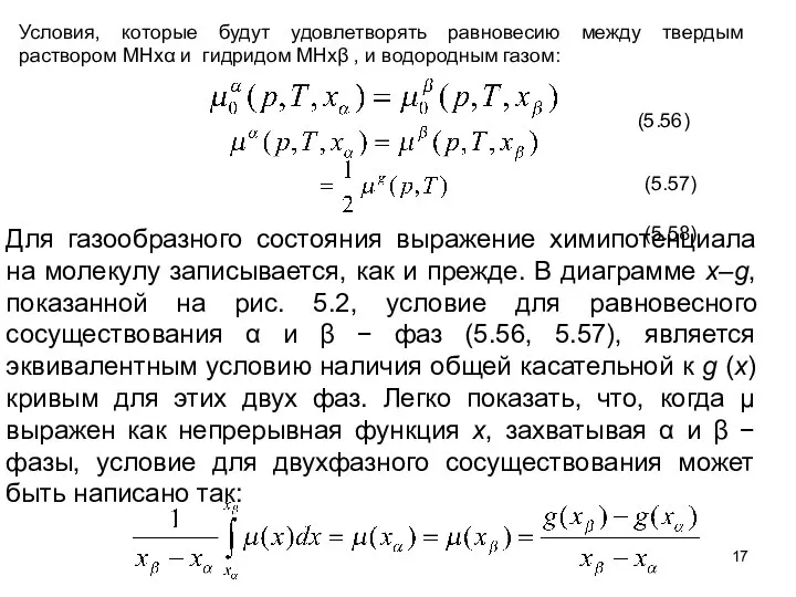 Условия, которые будут удовлетворять равновесию между твердым раствором MHxα и гидридом