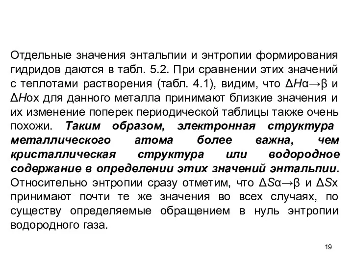 Отдельные значения энтальпии и энтропии формирования гидридов даются в табл. 5.2.