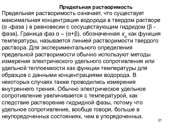 Предельная растворимость означает, что существует максимальная концентрация водорода в твердом растворе