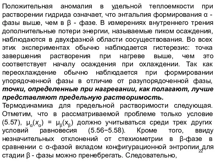 Положительная аномалия в удельной теплоемкости при растворении гидрида означает, что энтальпия