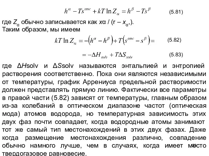 (5.81) где Zα обычно записывается как xα / (r – xα,).