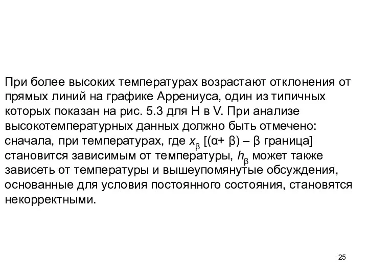 При более высоких температурах возрастают отклонения от прямых линий на графике