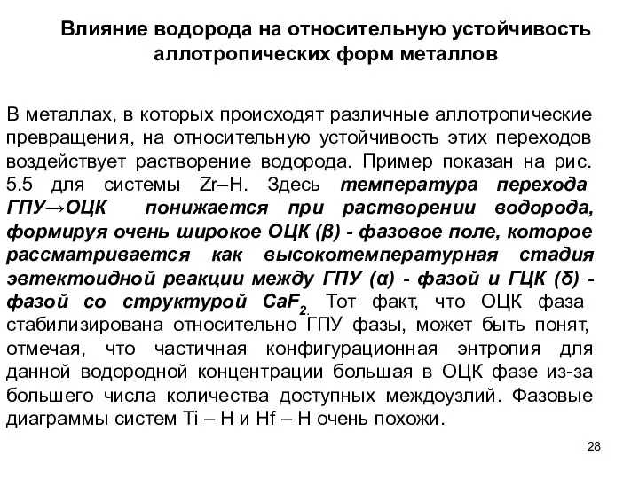 Влияние водорода на относительную устойчивость аллотропических форм металлов В металлах, в