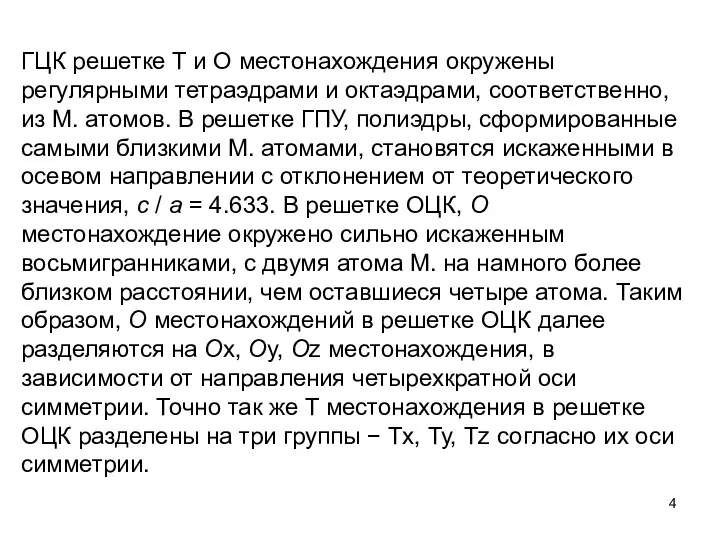 ГЦК решетке T и О местонахождения окружены регулярными тетраэдрами и октаэдрами,