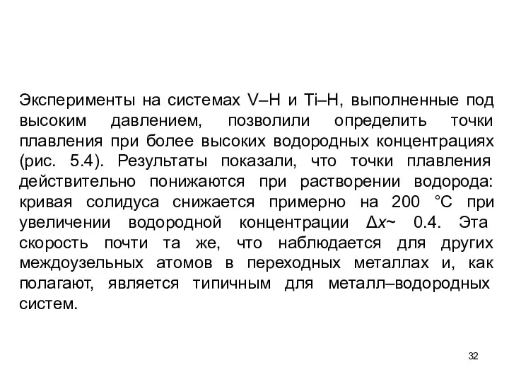 Эксперименты на системах V–H и Ti–H, выполненные под высоким давлением, позволили