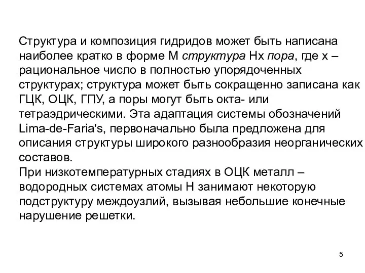 Структура и композиция гидридов может быть написана наиболее кратко в форме