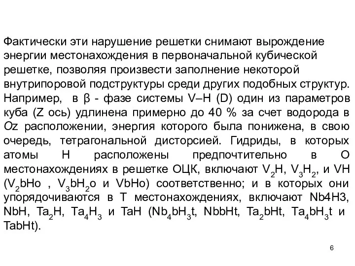 Фактически эти нарушение решетки снимают вырождение энергии местонахождения в первоначальной кубической