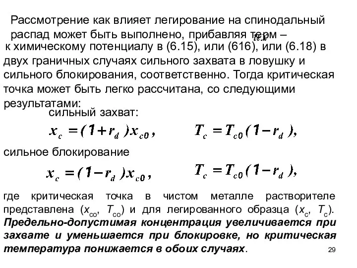 Рассмотрение как влияет легирование на спинодальный распад может быть выполнено, прибавляя