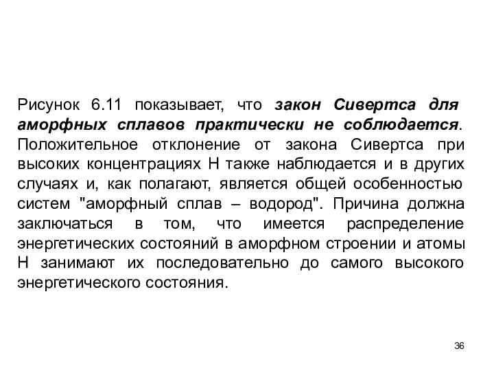 Рисунок 6.11 показывает, что закон Сивертса для аморфных сплавов практически не