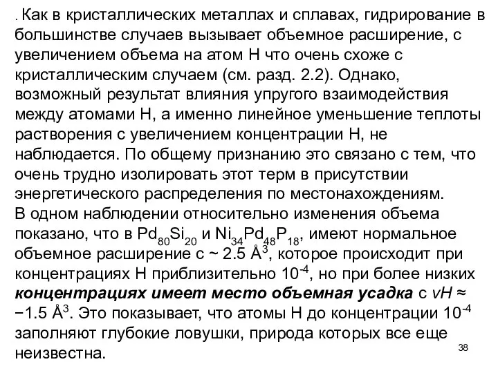 . Как в кристаллических металлах и сплавах, гидрирование в большинстве случаев