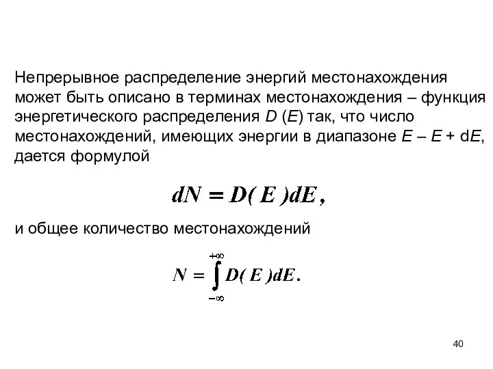 Непрерывное распределение энергий местонахождения может быть описано в терминах местонахождения –