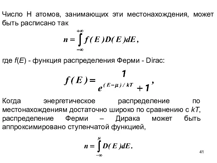 Число H атомов, занимающих эти местонахождения, может быть расписано так где