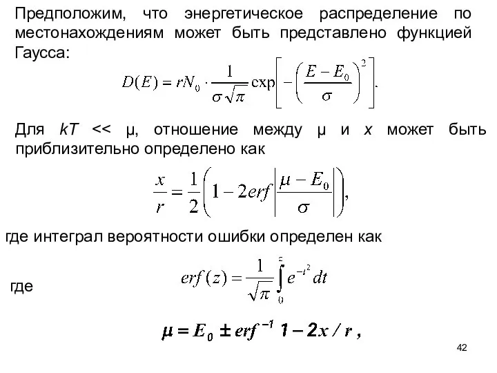 Предположим, что энергетическое распределение по местонахождениям может быть представлено функцией Гаусса: