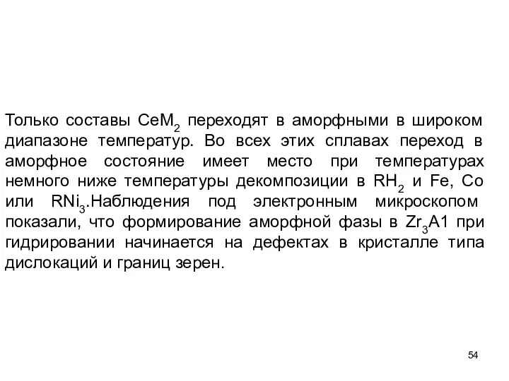 Только составы СеМ2 переходят в аморфными в широком диапазоне температур. Во