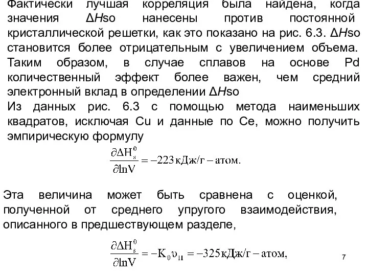 Фактически лучшая корреляция была найдена, когда значения ΔНso нанесены против постоянной