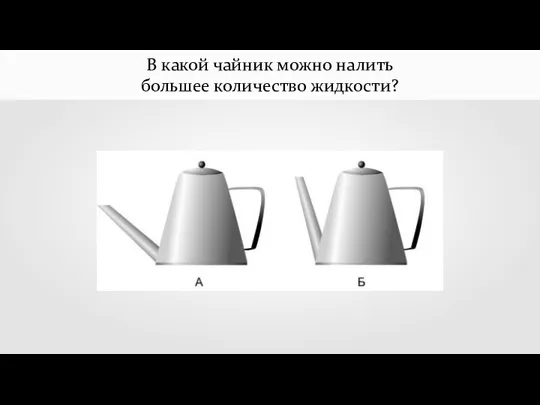 В какой чайник можно налить большее количество жидкости?