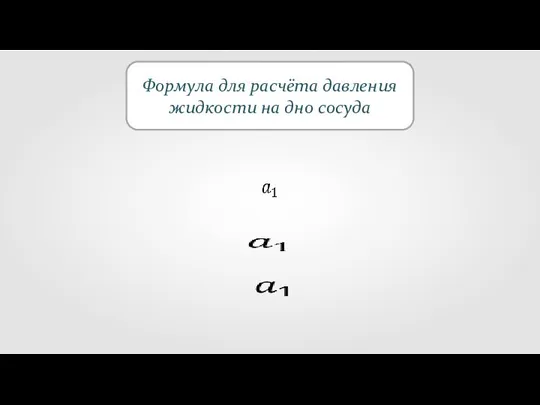 Формула для расчёта давления жидкости на дно сосуда