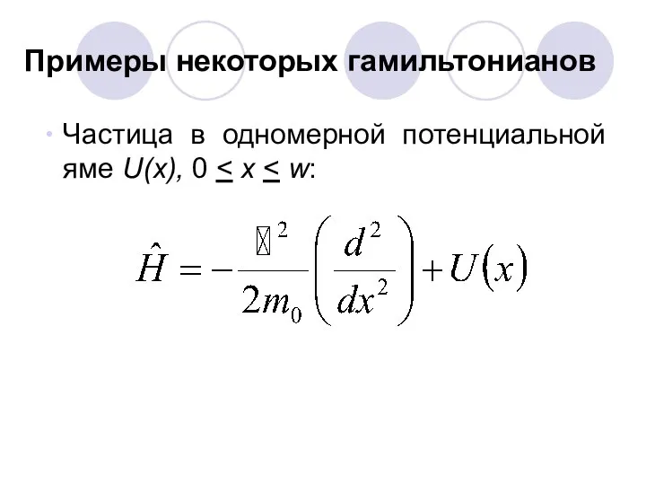 Примеры некоторых гамильтонианов Частица в одномерной потенциальной яме U(x), 0