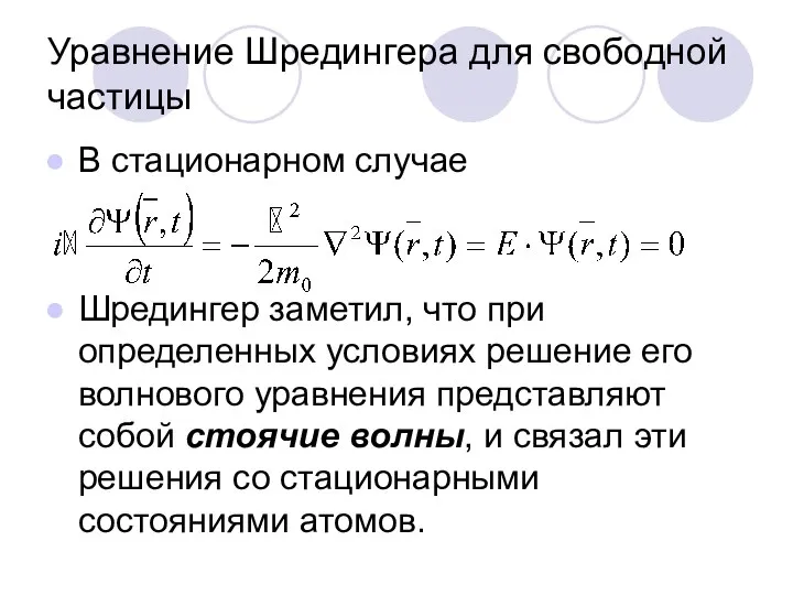 Уравнение Шредингера для свободной частицы В стационарном случае Шредингер заметил, что