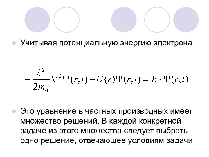 Учитывая потенциальную энергию электрона Это уравнение в частных производных имеет множество