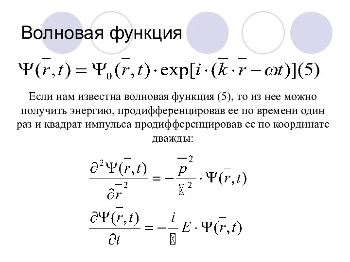 Волновая функция Если нам известна волновая функция (5), то из нее