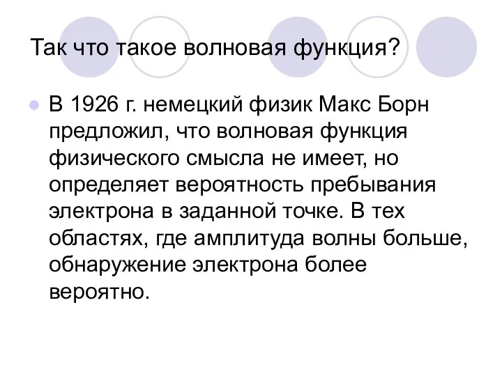 Так что такое волновая функция? В 1926 г. немецкий физик Макс