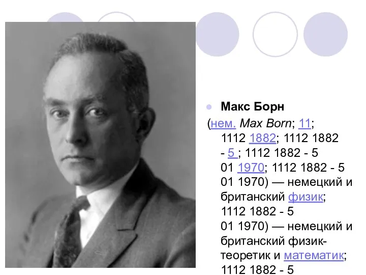 Макс Борн Макс Борн (нем. Max Born; 11; 1112 1882; 1112