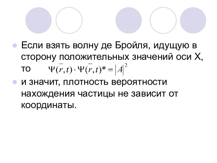 Если взять волну де Бройля, идущую в сторону положительных значений оси