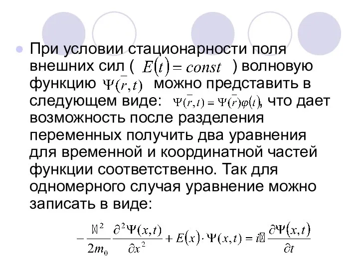 При условии стационарности поля внешних сил ( ) волновую функцию можно