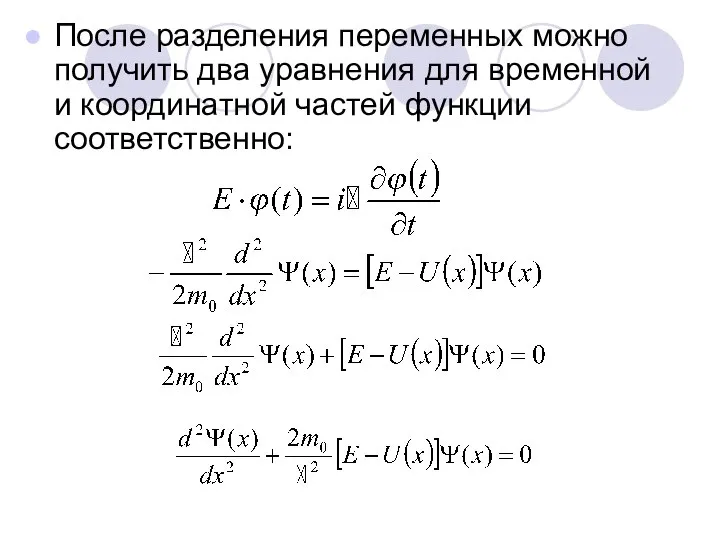 После разделения переменных можно получить два уравнения для временной и координатной частей функции соответственно: