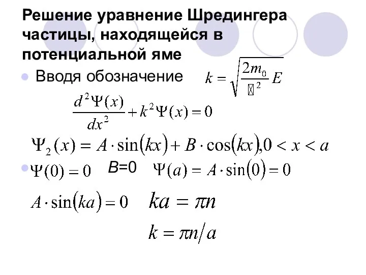 Решение уравнение Шредингера частицы, находящейся в потенциальной яме Вводя обозначение В=0