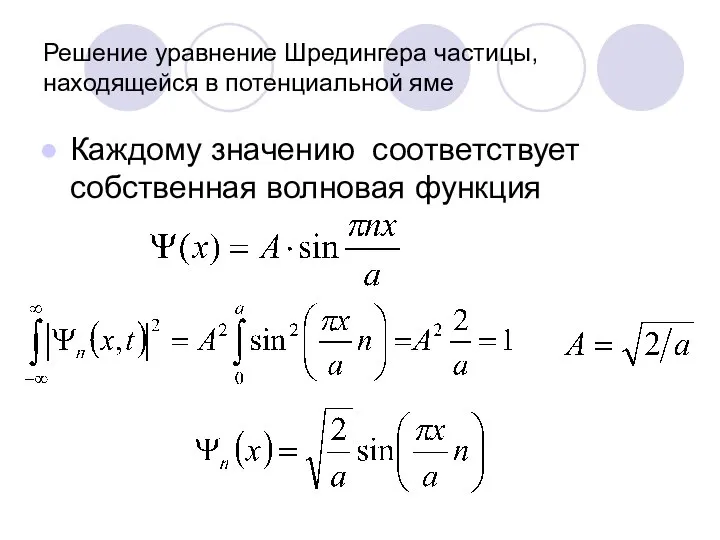 Решение уравнение Шредингера частицы, находящейся в потенциальной яме Каждому значению соответствует собственная волновая функция