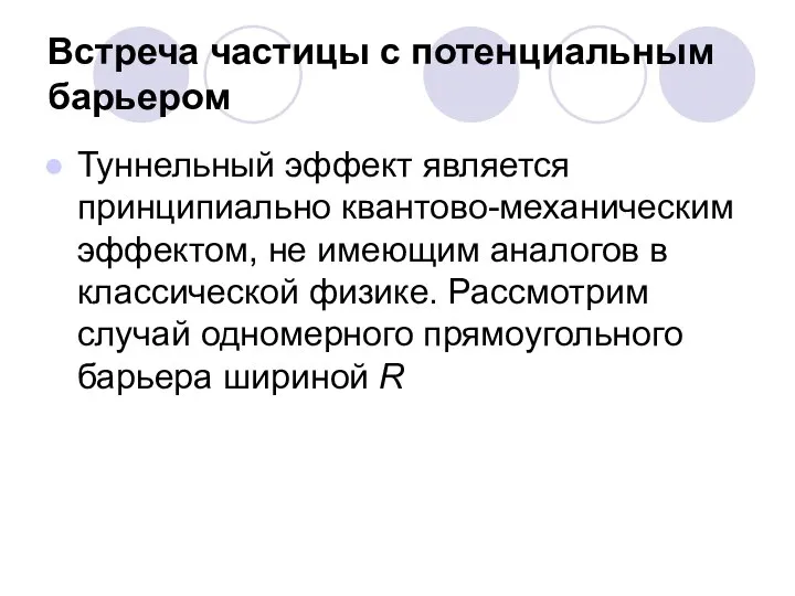 Встреча частицы с потенциальным барьером Туннельный эффект является принципиально квантово-механическим эффектом,