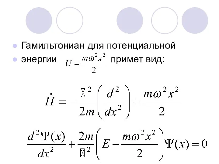 Гамильтониан для потенциальной энергии примет вид: