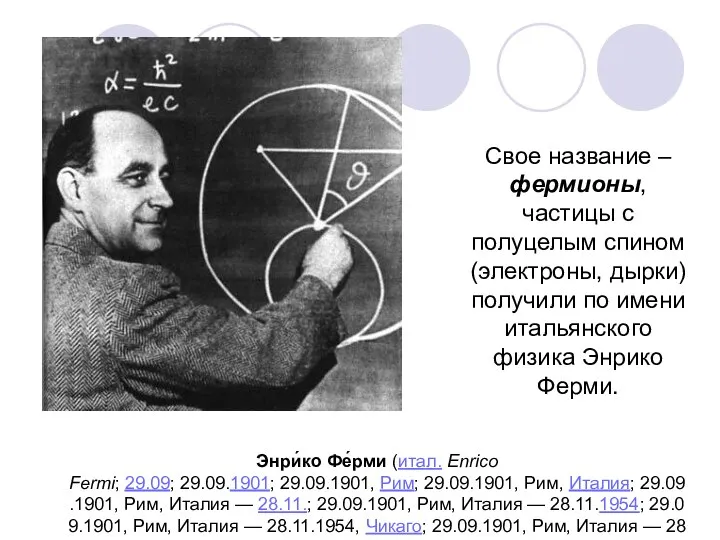 Свое название – фермионы, частицы с полуцелым спином (электроны, дырки) получили